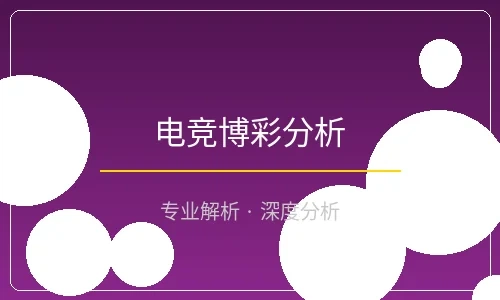 电竞博彩分析配图