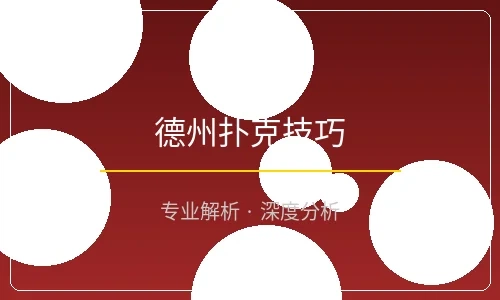 德州扑克技巧文章配图