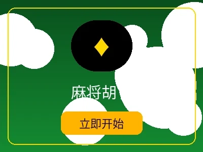 麻将胡了游戏 - 五星体育电子麻将