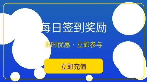 每日签到奖励活动 - 五星体育日常福利