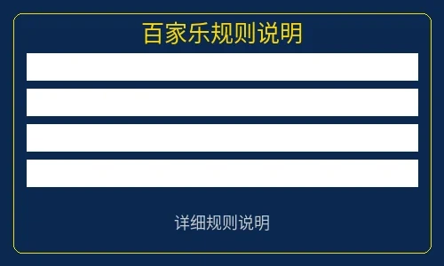 百家乐游戏规则说明图