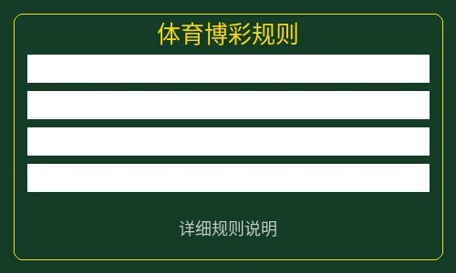 体育博彩规则说明