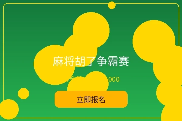 麻将胡了争霸赛宣传图